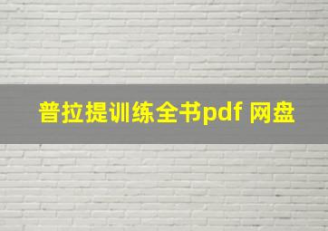 普拉提训练全书pdf 网盘